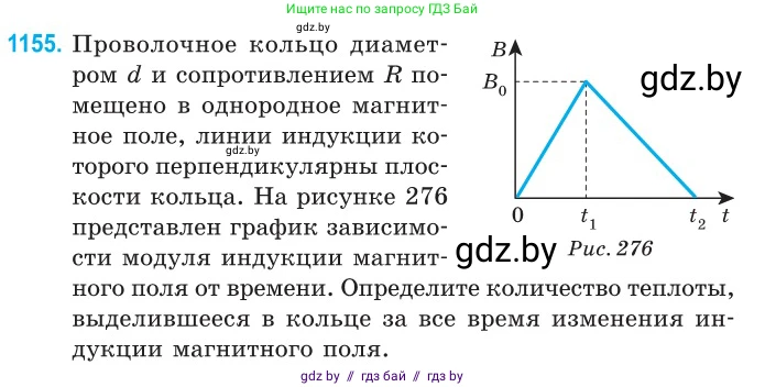 Физика, 10 класс Сборник задач, авторы: Дорофейчик Владимир Владимирович, Белая Ольга Николаевна, издательство Национальный институт образования, Минск, 2022, страница 264, номер 1155, Условие