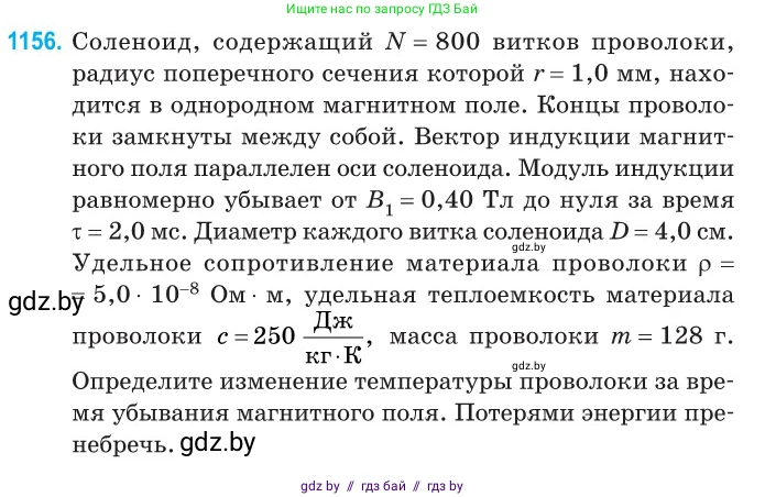 Физика, 10 класс Сборник задач, авторы: Дорофейчик Владимир Владимирович, Белая Ольга Николаевна, издательство Национальный институт образования, Минск, 2022, страница 264, номер 1156, Условие