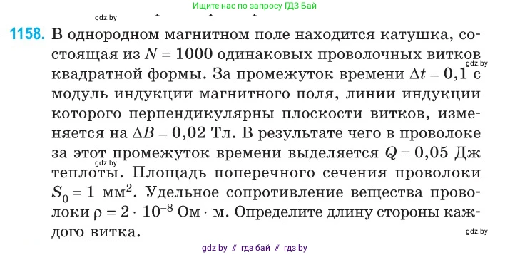 Физика, 10 класс Сборник задач, авторы: Дорофейчик Владимир Владимирович, Белая Ольга Николаевна, издательство Национальный институт образования, Минск, 2022, страница 265, номер 1158, Условие