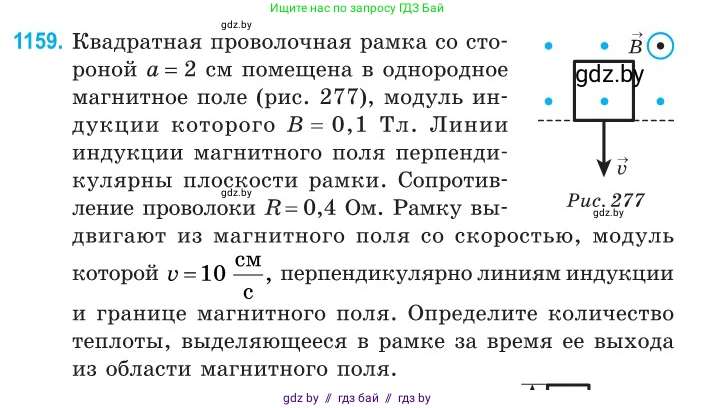 Физика, 10 класс Сборник задач, авторы: Дорофейчик Владимир Владимирович, Белая Ольга Николаевна, издательство Национальный институт образования, Минск, 2022, страница 265, номер 1159, Условие