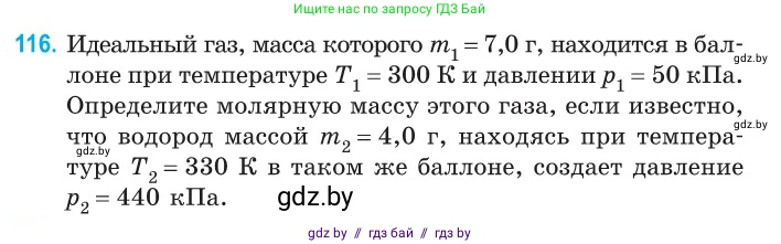 Физика, 10 класс Сборник задач, авторы: Дорофейчик Владимир Владимирович, Белая Ольга Николаевна, издательство Национальный институт образования, Минск, 2022, страница 25, номер 116, Условие