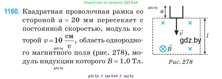 Физика, 10 класс Сборник задач, авторы: Дорофейчик Владимир Владимирович, Белая Ольга Николаевна, издательство Национальный институт образования, Минск, 2022, страница 265, номер 1160, Условие