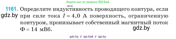 Физика, 10 класс Сборник задач, авторы: Дорофейчик Владимир Владимирович, Белая Ольга Николаевна, издательство Национальный институт образования, Минск, 2022, страница 266, номер 1161, Условие