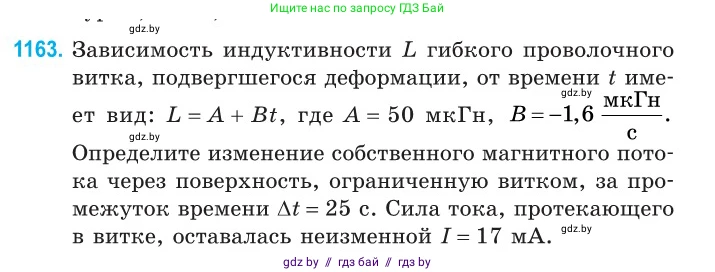 Физика, 10 класс Сборник задач, авторы: Дорофейчик Владимир Владимирович, Белая Ольга Николаевна, издательство Национальный институт образования, Минск, 2022, страница 267, номер 1163, Условие