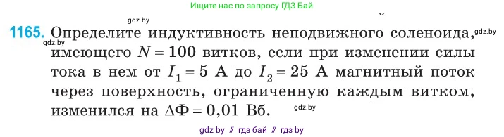 Физика, 10 класс Сборник задач, авторы: Дорофейчик Владимир Владимирович, Белая Ольга Николаевна, издательство Национальный институт образования, Минск, 2022, страница 267, номер 1165, Условие