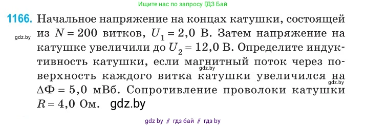 Физика, 10 класс Сборник задач, авторы: Дорофейчик Владимир Владимирович, Белая Ольга Николаевна, издательство Национальный институт образования, Минск, 2022, страница 267, номер 1166, Условие
