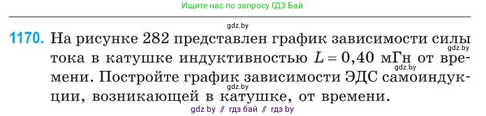 Физика, 10 класс Сборник задач, авторы: Дорофейчик Владимир Владимирович, Белая Ольга Николаевна, издательство Национальный институт образования, Минск, 2022, страница 269, номер 1170, Условие