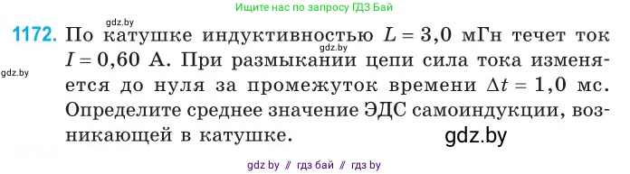 Физика, 10 класс Сборник задач, авторы: Дорофейчик Владимир Владимирович, Белая Ольга Николаевна, издательство Национальный институт образования, Минск, 2022, страница 269, номер 1172, Условие