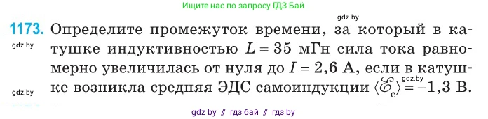 Физика, 10 класс Сборник задач, авторы: Дорофейчик Владимир Владимирович, Белая Ольга Николаевна, издательство Национальный институт образования, Минск, 2022, страница 269, номер 1173, Условие