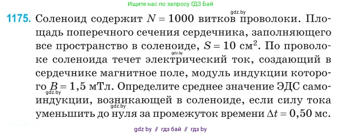Физика, 10 класс Сборник задач, авторы: Дорофейчик Владимир Владимирович, Белая Ольга Николаевна, издательство Национальный институт образования, Минск, 2022, страница 269, номер 1175, Условие