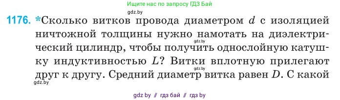 Физика, 10 класс Сборник задач, авторы: Дорофейчик Владимир Владимирович, Белая Ольга Николаевна, издательство Национальный институт образования, Минск, 2022, страница 269, номер 1176, Условие