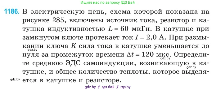 Физика, 10 класс Сборник задач, авторы: Дорофейчик Владимир Владимирович, Белая Ольга Николаевна, издательство Национальный институт образования, Минск, 2022, страница 271, номер 1186, Условие