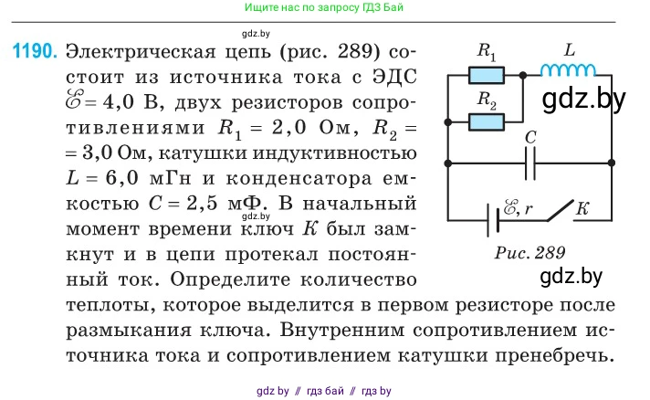 Физика, 10 класс Сборник задач, авторы: Дорофейчик Владимир Владимирович, Белая Ольга Николаевна, издательство Национальный институт образования, Минск, 2022, страница 273, номер 1190, Условие