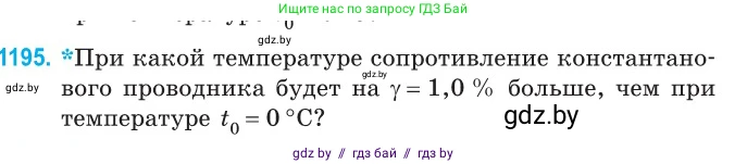 Физика, 10 класс Сборник задач, авторы: Дорофейчик Владимир Владимирович, Белая Ольга Николаевна, издательство Национальный институт образования, Минск, 2022, страница 275, номер 1195, Условие