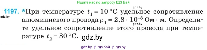 Физика, 10 класс Сборник задач, авторы: Дорофейчик Владимир Владимирович, Белая Ольга Николаевна, издательство Национальный институт образования, Минск, 2022, страница 275, номер 1197, Условие