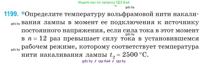 Физика, 10 класс Сборник задач, авторы: Дорофейчик Владимир Владимирович, Белая Ольга Николаевна, издательство Национальный институт образования, Минск, 2022, страница 275, номер 1199, Условие