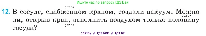 Физика, 10 класс Сборник задач, авторы: Дорофейчик Владимир Владимирович, Белая Ольга Николаевна, издательство Национальный институт образования, Минск, 2022, страница 8, номер 12, Условие