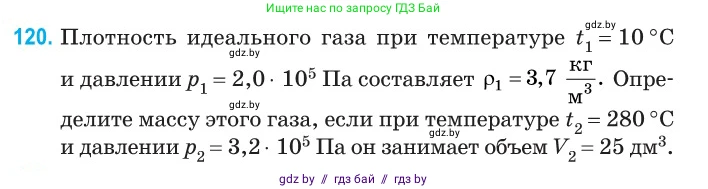 Физика, 10 класс Сборник задач, авторы: Дорофейчик Владимир Владимирович, Белая Ольга Николаевна, издательство Национальный институт образования, Минск, 2022, страница 25, номер 120, Условие