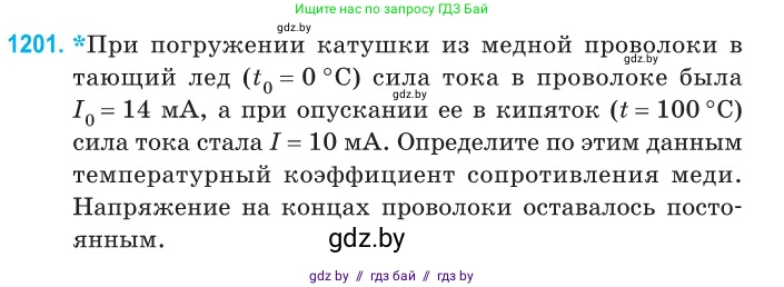 Физика, 10 класс Сборник задач, авторы: Дорофейчик Владимир Владимирович, Белая Ольга Николаевна, издательство Национальный институт образования, Минск, 2022, страница 276, номер 1201, Условие