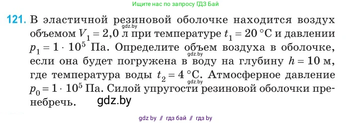 Физика, 10 класс Сборник задач, авторы: Дорофейчик Владимир Владимирович, Белая Ольга Николаевна, издательство Национальный институт образования, Минск, 2022, страница 25, номер 121, Условие