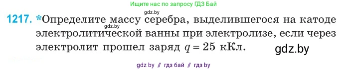 Физика, 10 класс Сборник задач, авторы: Дорофейчик Владимир Владимирович, Белая Ольга Николаевна, издательство Национальный институт образования, Минск, 2022, страница 279, номер 1217, Условие
