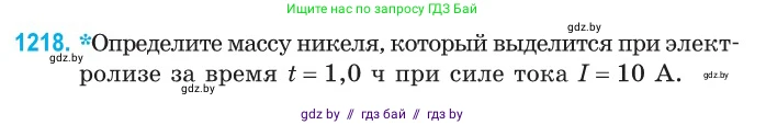 Физика, 10 класс Сборник задач, авторы: Дорофейчик Владимир Владимирович, Белая Ольга Николаевна, издательство Национальный институт образования, Минск, 2022, страница 279, номер 1218, Условие