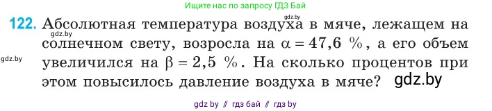 Физика, 10 класс Сборник задач, авторы: Дорофейчик Владимир Владимирович, Белая Ольга Николаевна, издательство Национальный институт образования, Минск, 2022, страница 25, номер 122, Условие