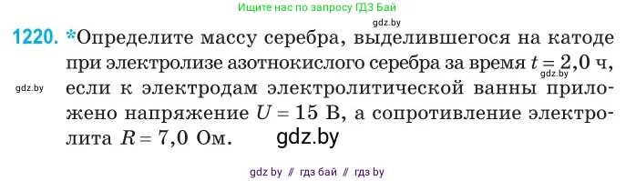 Физика, 10 класс Сборник задач, авторы: Дорофейчик Владимир Владимирович, Белая Ольга Николаевна, издательство Национальный институт образования, Минск, 2022, страница 279, номер 1220, Условие