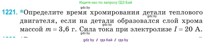 Физика, 10 класс Сборник задач, авторы: Дорофейчик Владимир Владимирович, Белая Ольга Николаевна, издательство Национальный институт образования, Минск, 2022, страница 279, номер 1221, Условие
