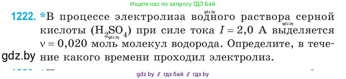 Физика, 10 класс Сборник задач, авторы: Дорофейчик Владимир Владимирович, Белая Ольга Николаевна, издательство Национальный институт образования, Минск, 2022, страница 279, номер 1222, Условие