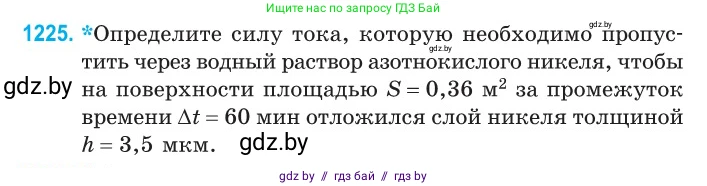 Физика, 10 класс Сборник задач, авторы: Дорофейчик Владимир Владимирович, Белая Ольга Николаевна, издательство Национальный институт образования, Минск, 2022, страница 279, номер 1225, Условие