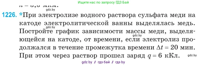 Физика, 10 класс Сборник задач, авторы: Дорофейчик Владимир Владимирович, Белая Ольга Николаевна, издательство Национальный институт образования, Минск, 2022, страница 279, номер 1226, Условие