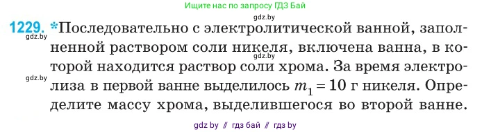 Физика, 10 класс Сборник задач, авторы: Дорофейчик Владимир Владимирович, Белая Ольга Николаевна, издательство Национальный институт образования, Минск, 2022, страница 280, номер 1229, Условие