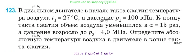 Физика, 10 класс Сборник задач, авторы: Дорофейчик Владимир Владимирович, Белая Ольга Николаевна, издательство Национальный институт образования, Минск, 2022, страница 26, номер 123, Условие