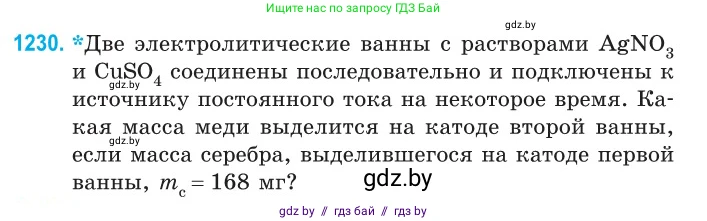 Физика, 10 класс Сборник задач, авторы: Дорофейчик Владимир Владимирович, Белая Ольга Николаевна, издательство Национальный институт образования, Минск, 2022, страница 280, номер 1230, Условие