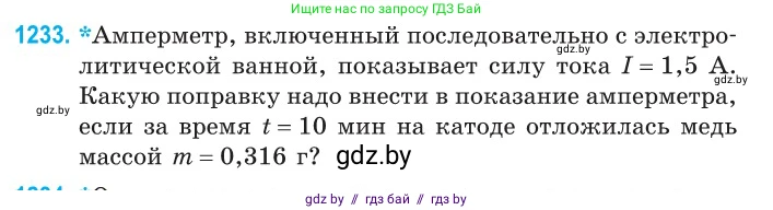 Физика, 10 класс Сборник задач, авторы: Дорофейчик Владимир Владимирович, Белая Ольга Николаевна, издательство Национальный институт образования, Минск, 2022, страница 280, номер 1233, Условие