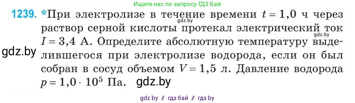Физика, 10 класс Сборник задач, авторы: Дорофейчик Владимир Владимирович, Белая Ольга Николаевна, издательство Национальный институт образования, Минск, 2022, страница 281, номер 1239, Условие