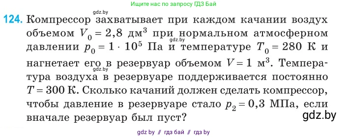 Физика, 10 класс Сборник задач, авторы: Дорофейчик Владимир Владимирович, Белая Ольга Николаевна, издательство Национальный институт образования, Минск, 2022, страница 26, номер 124, Условие