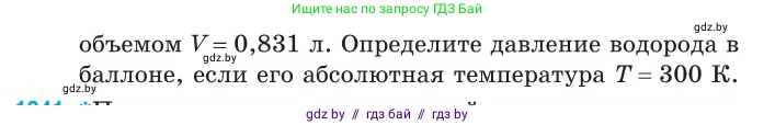 Физика, 10 класс Сборник задач, авторы: Дорофейчик Владимир Владимирович, Белая Ольга Николаевна, издательство Национальный институт образования, Минск, 2022, страница 281, номер 1240, Условие (продолжение 2)