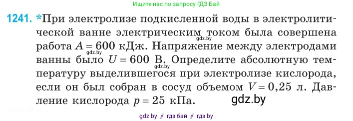 Физика, 10 класс Сборник задач, авторы: Дорофейчик Владимир Владимирович, Белая Ольга Николаевна, издательство Национальный институт образования, Минск, 2022, страница 282, номер 1241, Условие