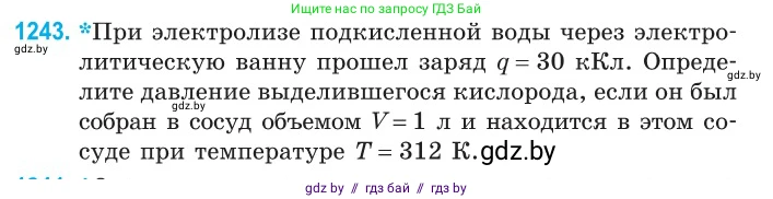 Физика, 10 класс Сборник задач, авторы: Дорофейчик Владимир Владимирович, Белая Ольга Николаевна, издательство Национальный институт образования, Минск, 2022, страница 282, номер 1243, Условие
