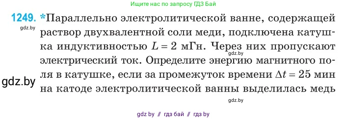 Физика, 10 класс Сборник задач, авторы: Дорофейчик Владимир Владимирович, Белая Ольга Николаевна, издательство Национальный институт образования, Минск, 2022, страница 283, номер 1249, Условие