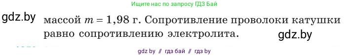 Физика, 10 класс Сборник задач, авторы: Дорофейчик Владимир Владимирович, Белая Ольга Николаевна, издательство Национальный институт образования, Минск, 2022, страница 283, номер 1249, Условие (продолжение 2)