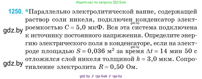 Физика, 10 класс Сборник задач, авторы: Дорофейчик Владимир Владимирович, Белая Ольга Николаевна, издательство Национальный институт образования, Минск, 2022, страница 284, номер 1250, Условие
