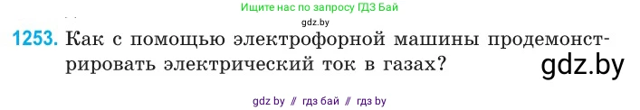 Физика, 10 класс Сборник задач, авторы: Дорофейчик Владимир Владимирович, Белая Ольга Николаевна, издательство Национальный институт образования, Минск, 2022, страница 284, номер 1253, Условие