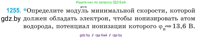 Физика, 10 класс Сборник задач, авторы: Дорофейчик Владимир Владимирович, Белая Ольга Николаевна, издательство Национальный институт образования, Минск, 2022, страница 285, номер 1255, Условие