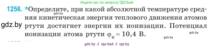 Физика, 10 класс Сборник задач, авторы: Дорофейчик Владимир Владимирович, Белая Ольга Николаевна, издательство Национальный институт образования, Минск, 2022, страница 285, номер 1256, Условие