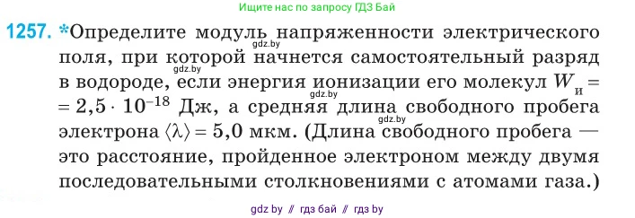 Физика, 10 класс Сборник задач, авторы: Дорофейчик Владимир Владимирович, Белая Ольга Николаевна, издательство Национальный институт образования, Минск, 2022, страница 285, номер 1257, Условие