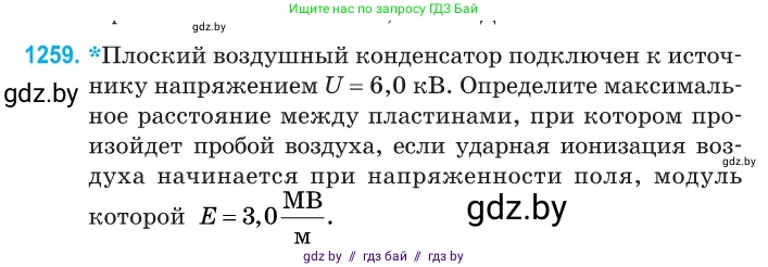 Физика, 10 класс Сборник задач, авторы: Дорофейчик Владимир Владимирович, Белая Ольга Николаевна, издательство Национальный институт образования, Минск, 2022, страница 285, номер 1259, Условие