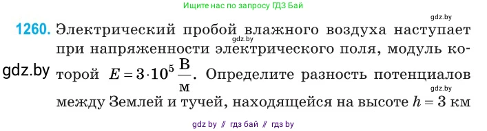 Физика, 10 класс Сборник задач, авторы: Дорофейчик Владимир Владимирович, Белая Ольга Николаевна, издательство Национальный институт образования, Минск, 2022, страница 285, номер 1260, Условие